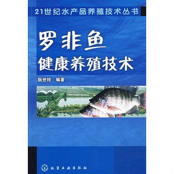 21世紀水產品養殖技術叢書羅非魚健康養殖技術