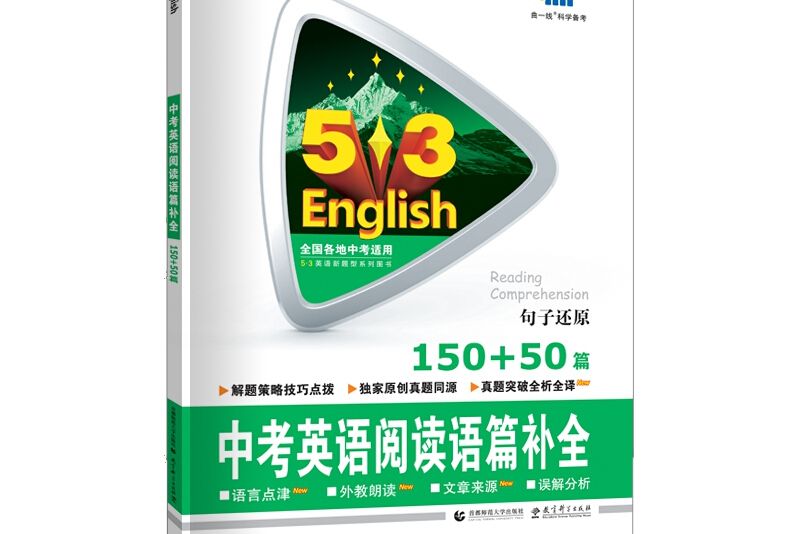 五三中考英語閱讀語篇補全150+50篇 53英語新題型系列圖書