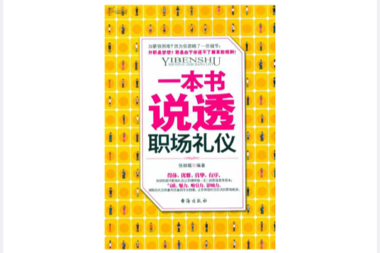 一本書說透職場禮儀