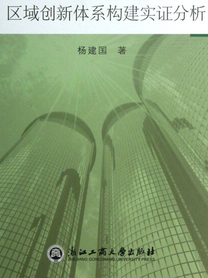 新經濟理論視閾下區域創新體系構建實證分析