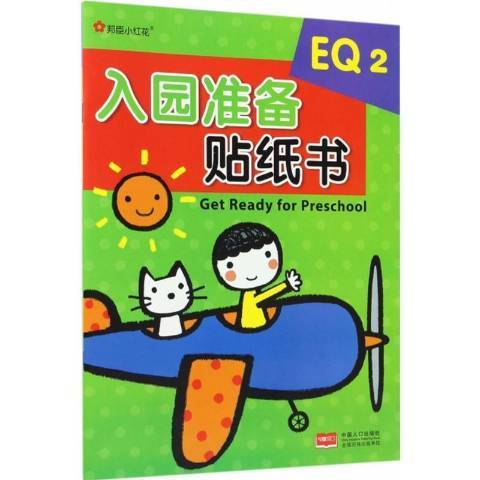 入園準備貼紙書2:EQ