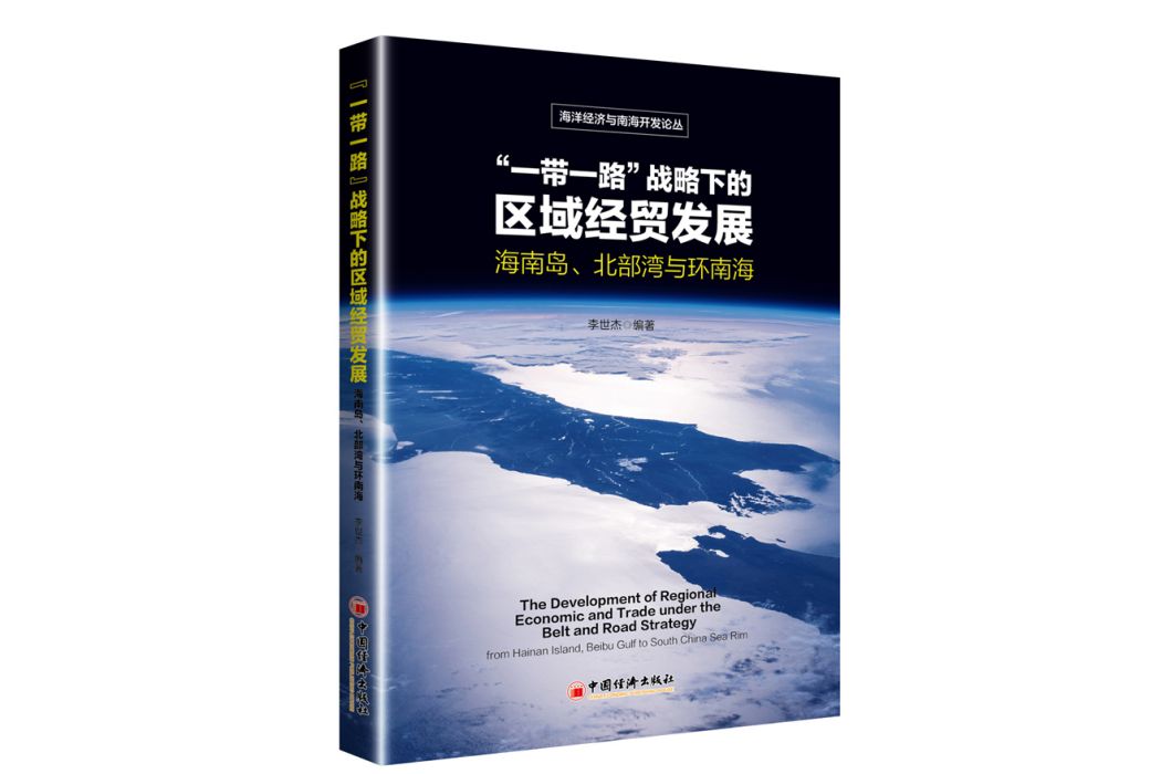 一帶一路戰略下的區域經貿發展海南島北部灣與環南海