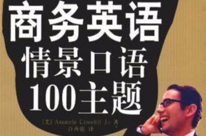 商務英語情景口語100主題