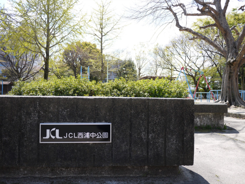 JCL西浦中公園