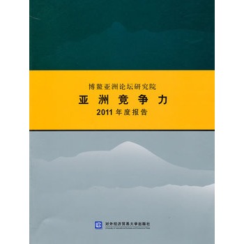 博鰲亞洲論壇研究院亞洲競爭力2011年度報告