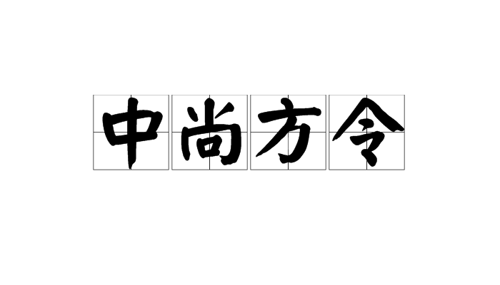 中尚方令