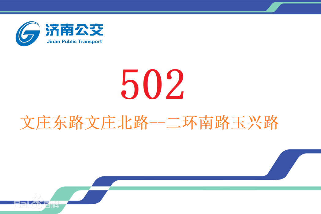 濟南公交502路