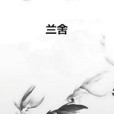 蘭舍(不言公子創作的網路小說)