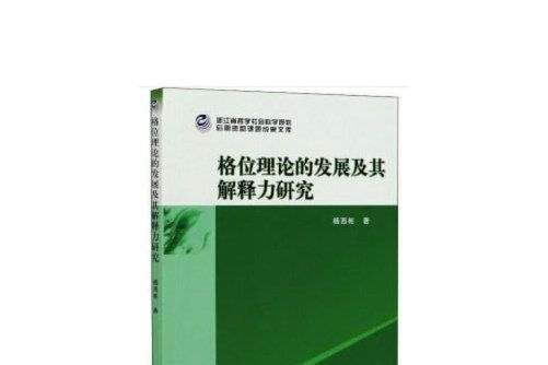 格位理論的發展及其解釋力研究