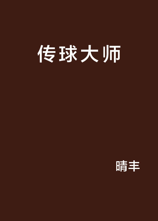 傳球大師