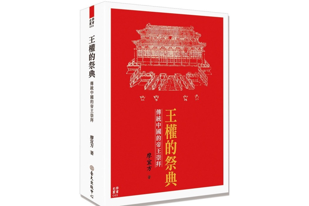 王權的祭典(2020年3月國立台灣大學出版中心出版的圖書)