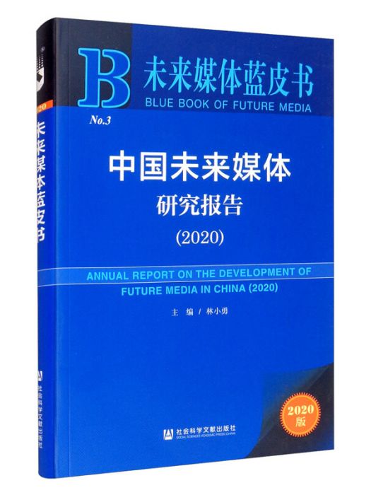 中國未來媒體研究報告(2020)