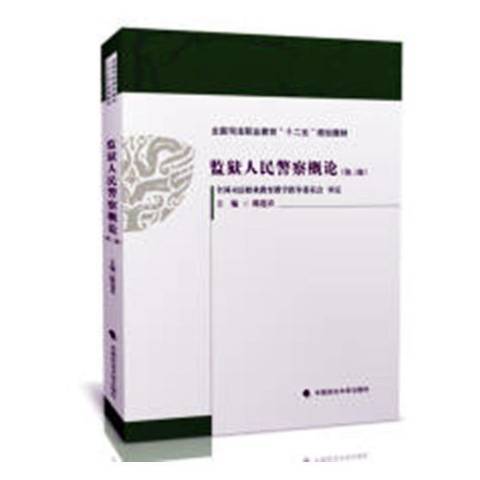 監獄人民警察概論(2018年中國政法大學出版社出版的圖書)