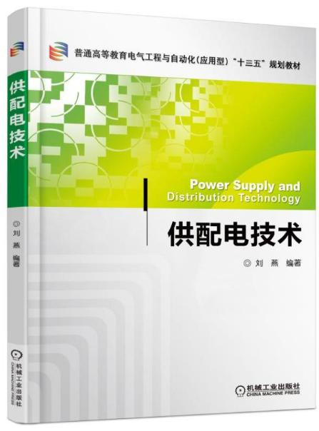 供配電技術(2016年機械工業出版社出版圖書作者劉燕)