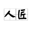 人匠(漢語詞語)