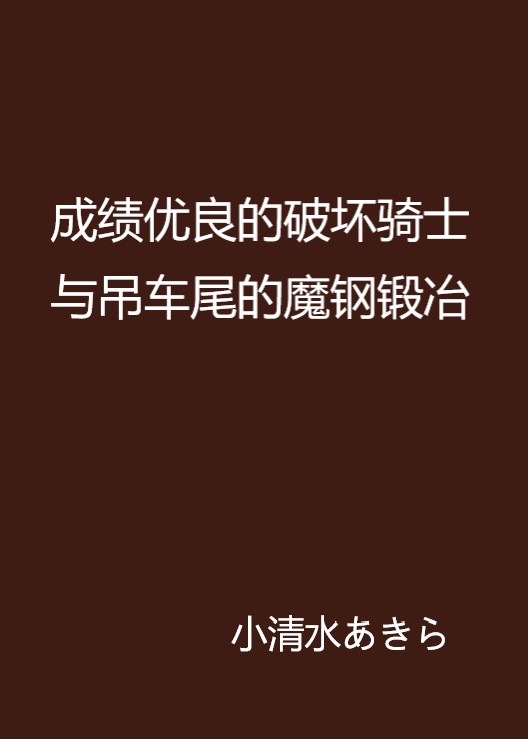 成績優良的破壞騎士與吊車尾的魔鋼鍛冶