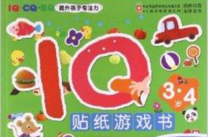 IQ貼紙遊戲書：3-4歲