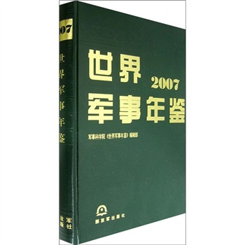 2007世界軍事年鑑