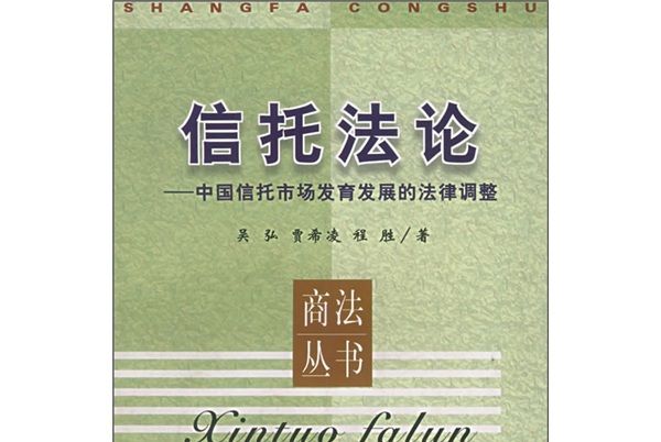 信託法論：中國信託市場發育發展的法律調整