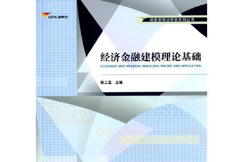 經濟金融建模理論基礎