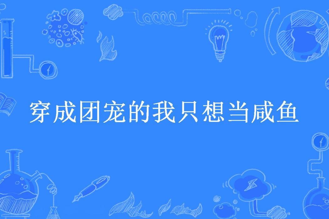 穿成團寵的我只想當鹹魚