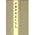 歷代碑帖精粹-宋徽宗真書千字文