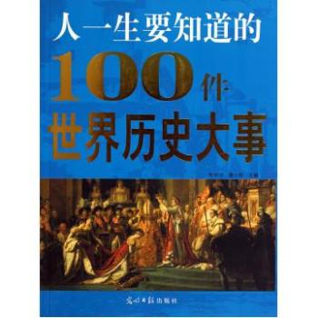 世界大事看重點：100件大事