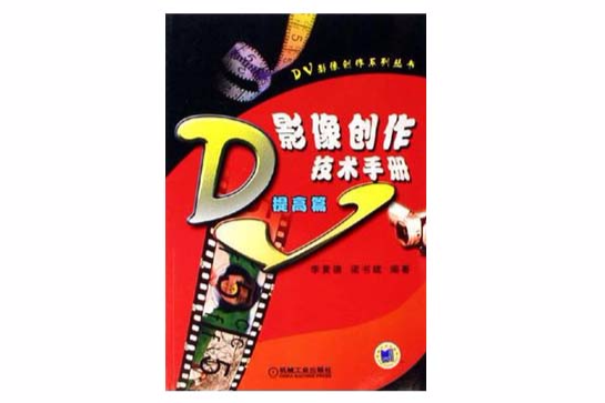 DV影像創作技術手冊