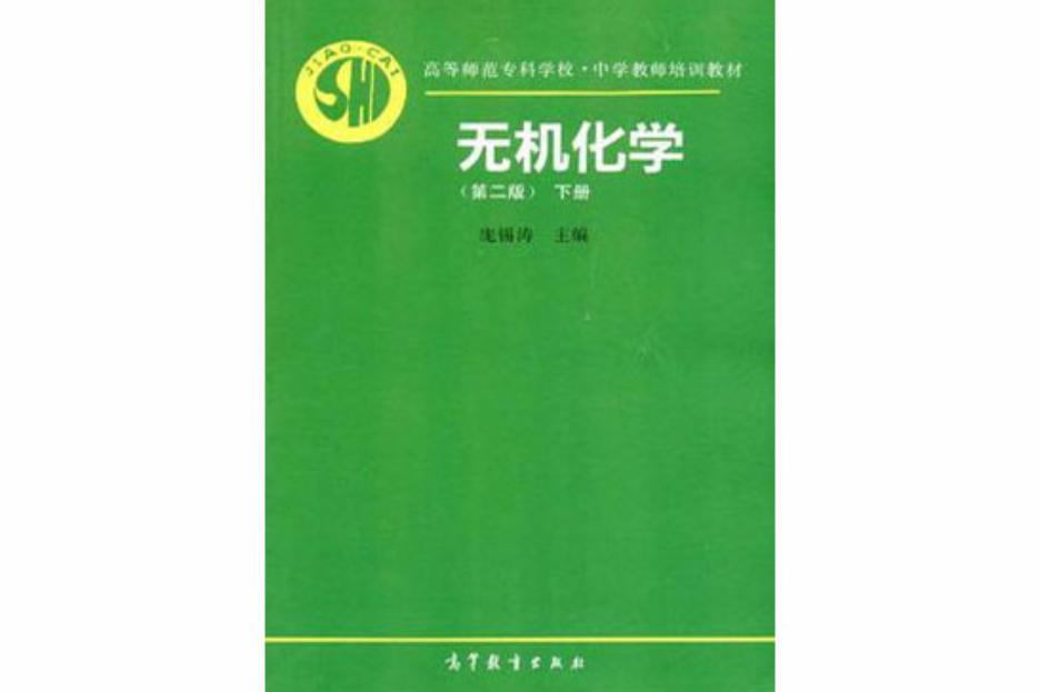 高等師範專科學校·中學教師培訓教材（下冊）