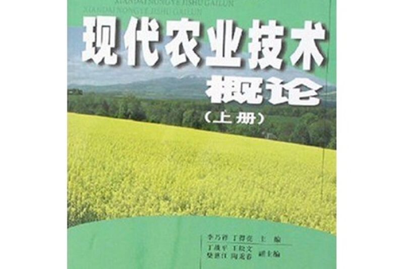 現代農業技術概論（上冊）