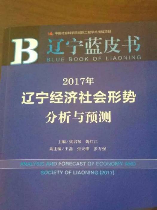 2012年遼寧經濟社會形勢分析與預測