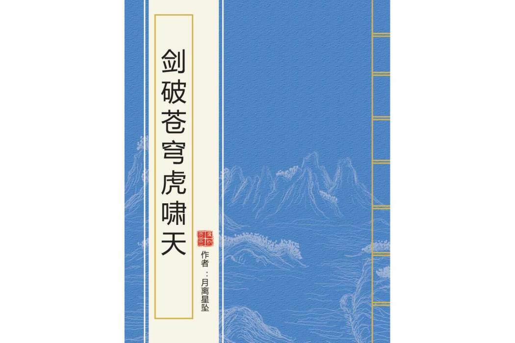 劍破蒼穹虎嘯天