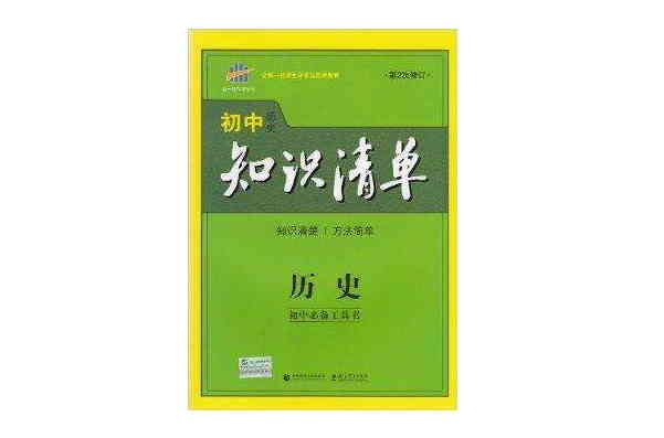 2015年國中知識清單歷史第2次修訂