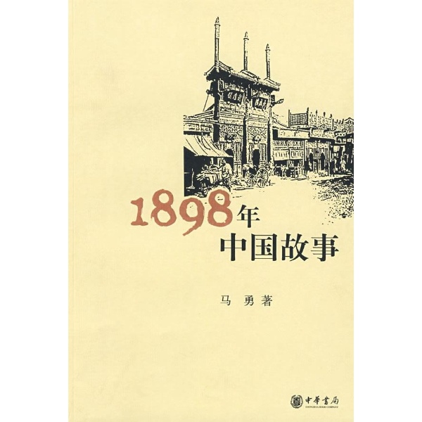 1898年中國故事