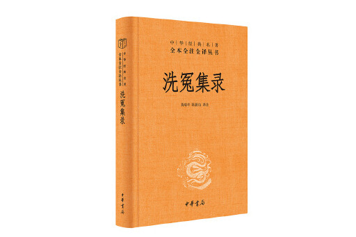 洗冤集錄(2023年中華書局出版的圖書)