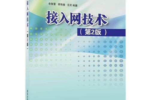 接入網技術（第2版）(2017年清華大學出版社出版的圖書)