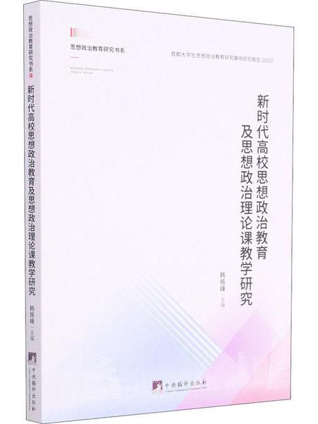 新時代高校思想政治教育及思想政治理論課教學研究