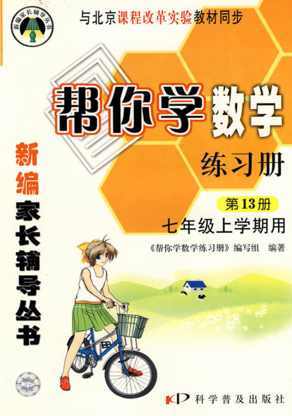 七年級上學期用（第13冊）（課程改革實驗）-幫你學數學練習冊