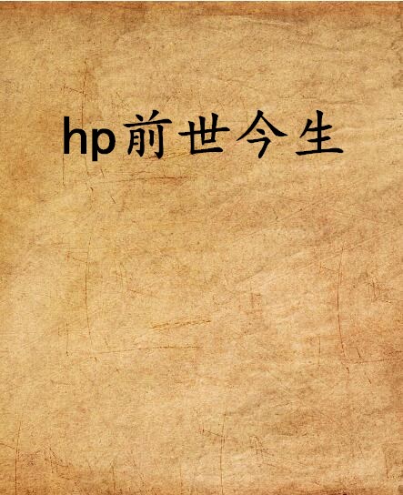 hp前世今生