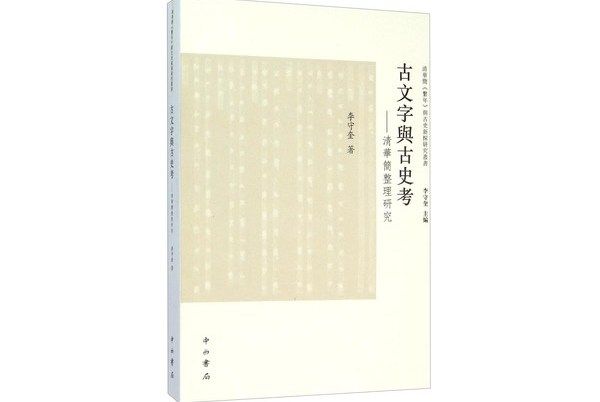 古文字與古史考——清華簡整理研究