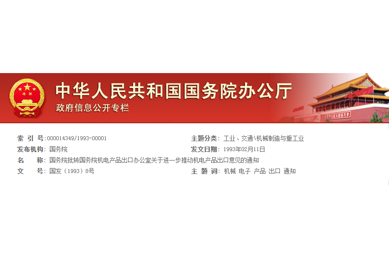 國務院批轉國務院機電產品出口辦公室關於進一步推動機電產品出口意見的通知