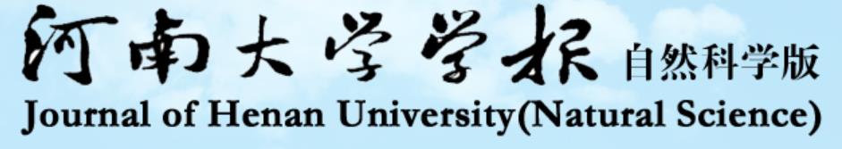 河南大學學報（自然科學版）