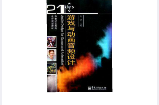 21世紀藝術與設計規劃教材：遊戲與動畫音頻設計