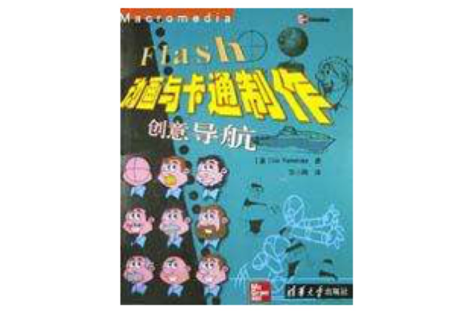 Flash動畫與卡通製作創意導航