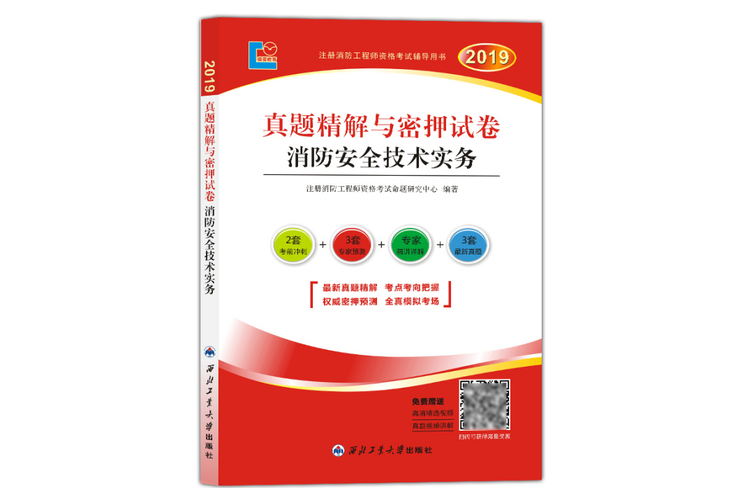 一級註冊消防工程師2019試卷：消防安全技術實務(一級註冊消防工程師2019試卷消防安全技術實務)