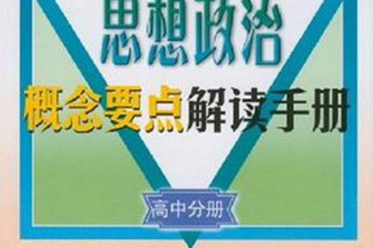 思想政治概念要點解讀手冊：高中分冊