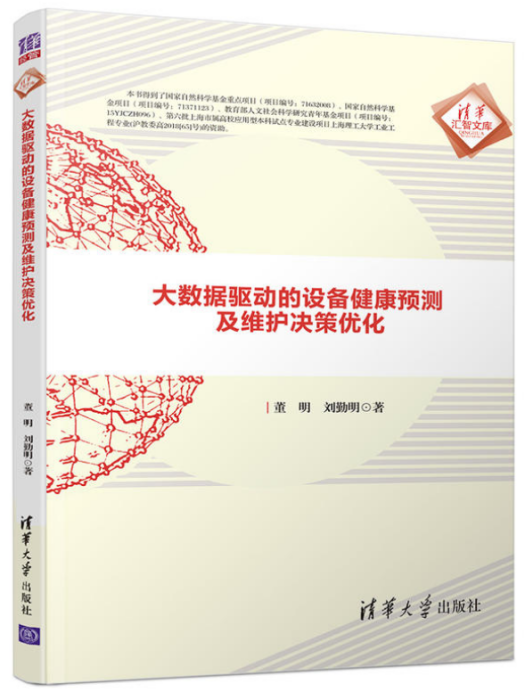 大數據驅動的設備健康預測及維護決策最佳化