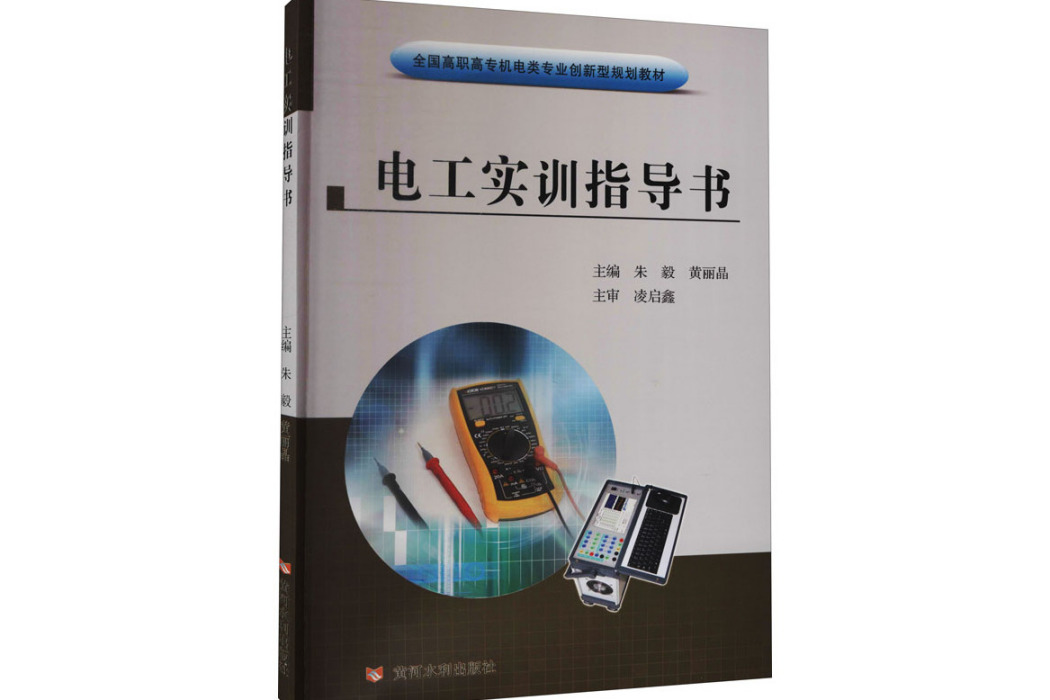 電工實訓指導書(2021年黃河水利出版社出版的圖書)