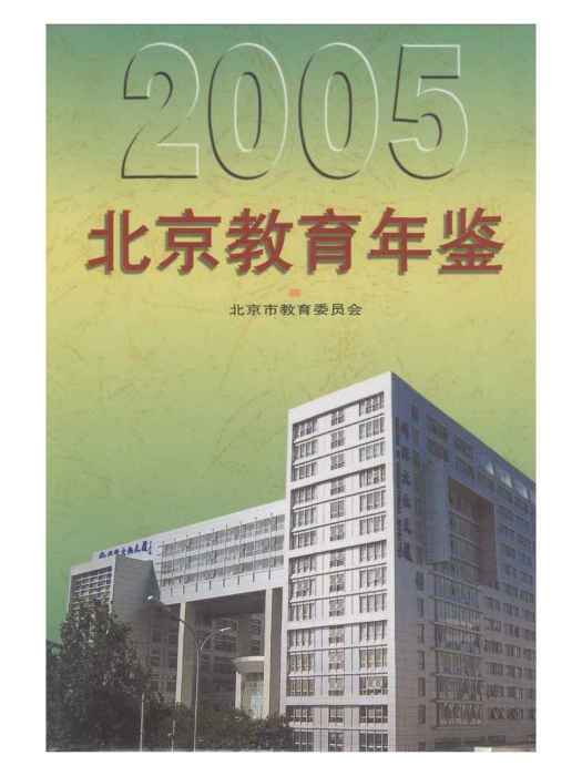 北京教育年鑑2005