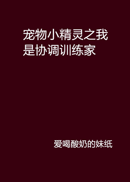 寵物小精靈之我是協調訓練家